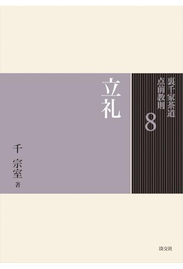 Amazon.co.jp: 7 中置 (裏千家茶道 点前教則) : 千 宗室: 本